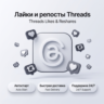 Лайки и репосты Threads | Автостарт | Быстрая доставка
