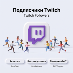 Подписчики Twitch | Автостарт   Быстрая доставка | Дешёвый и качественный варианты