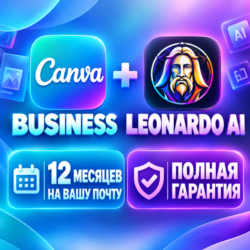 Canva Business   Leonardo AI | 12 месяцев | На вашу почту