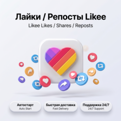 Лайки Likee | Репосты и публикации | Автостарт | Быстрая доставка