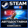 NBA 2K27 Standard Edition Steam Gift СТИМ ГИФТ ПК АВТОДОСТАВКА ПОДАРОК