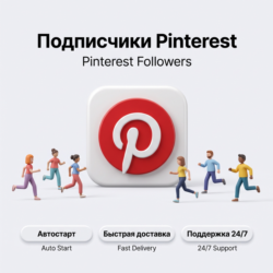 Подписчики Pinterest | Реальные подписчики | Автостарт | Быстрая доставка