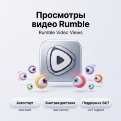Просмотры видео Rumble | Автостарт | Быстрая доставка | Дешёвые и реальные просмотры