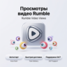 Просмотры видео Rumble | Автостарт | Быстрая доставка | Дешёвые и реальные просмотры