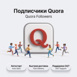 Подписчики Quora | Автостарт | Стабильная доставка