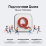 Подписчики Quora | Автостарт | Стабильная доставка