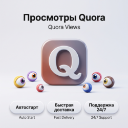 Просмотры Quora | Автостарт | Стабильная доставкаquora