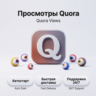 Просмотры Quora | Автостарт | Стабильная доставкаquora