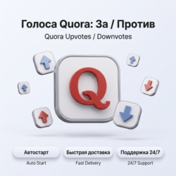 Голоса Quora | Положительные и отрицательные | Быстрая доставка