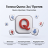 Голоса Quora | Положительные и отрицательные | Быстрая доставка
