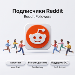 Подписчики Reddit | Автостарт | Быстрая доставка | Профиль и сообщество