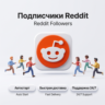 Подписчики Reddit | Автостарт | Быстрая доставка | Профиль и сообщество