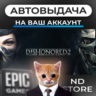 АВТО 24/7 | Dishonored 2 | Epic Games Издания и DLC | ЛЮБОЙ РЕГИОН