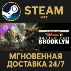 Tom Clancy&acute;s The Division 2  Battle for Brooklyn Deluxe DLC Steam Gift СТИМ ГИФТ ПК