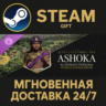Sid Meier&acute;s Civilization® VII: Ashoka (World Conqueror) Persona Steam Gift СТИМ ГИФТ