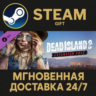 Dead Island 2 - Expansion Pass Steam Gift СТИМ ГИФТ ПК АВТОДОСТАВКА ПОДАРОК DLC