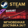 Dead Island 2 - Red’s Demise Katana Steam Gift СТИМ ГИФТ ПК АВТОДОСТАВКА ПОДАРОК DLC