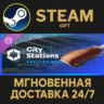 Cities: Skylines II - Creator Pack: City Stations РОССИЯ RU Steam Gift СТИМ ГИФТ ПК