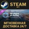 Cities: Skylines II - Bridges & Ports РОССИЯ RU Steam Gift СТИМ ГИФТ ПК АВТОДОСТАВКА