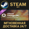 Cities: Skylines II - Cloud Lounge FM РОССИЯ RU Steam Gift СТИМ ГИФТ ПК АВТОДОСТАВКА