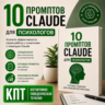 КПТ-ассистент в Claude: 10 промптов для Психологов на весь цикл сессии