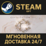 Sid Meier&acute;s Civilization® VII Steam Gift СТИМ ГИФТ ПК АВТОДОСТАВКА ПОДАРОК