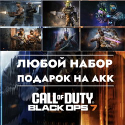 ⚡Подарок любого набора/оператора для Call of Duty: Black Ops 7/Warzone для Xbox/PS5⚡