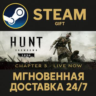 Hunt: Showdown 1896 РОССИЯ RU Steam Gift СТИМ ГИФТ ПК АВТОДОСТАВКА ПОДАРОК