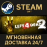 Left 4 Dead 2 РОССИЯ RU Steam Gift СТИМ ГИФТ ПК АВТОДОСТАВКА ПОДАРОК