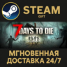 7 Days to Die РОССИЯ RU Steam Gift СТИМ ГИФТ ПК АВТОДОСТАВКА ПОДАРОК