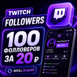 Twitch Фолловеры | Followers |    Refill 30 дней