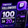 Twitch Фолловеры | Followers |    Refill 30 дней