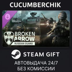 Broken Arrow: Russian Guard✅STEAM GIFT AUTO✅RU МИР
