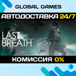 Last Breath STEAM GIFT 🚀АВТОДОСТАВКА