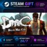 DmC: Devil May Cry ROW) ·    STEAM GIFT ·   БЫСТРАЯ АВТОДОСТАВКА