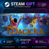 Magicka ·    STEAM GIFT ·   БЫСТРАЯ АВТОДОСТАВКА