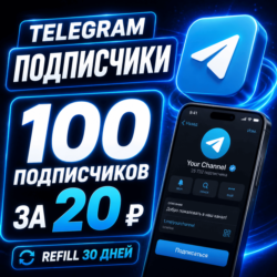 Telegram Подписчики | Members |    Refill 30 дней