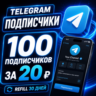 Telegram Подписчики | Members |    Refill 30 дней