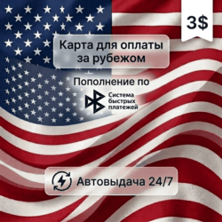 Предоплаченная карта (баланс 3 USD), автовыдача