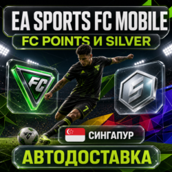 EA SPORTS FC Mobile | Очки FC Points и Silver | Сингапур | Автодоставка