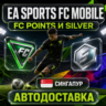 EA SPORTS FC Mobile | Очки FC Points и Silver | Сингапур | Автодоставка