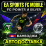 EA SPORTS FC Mobile | Очки FC Points и Silver | Камбоджа | Автодоставка