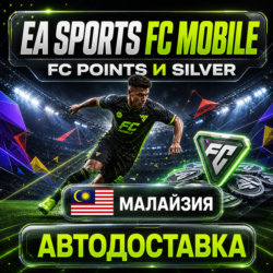 EA SPORTS FC Mobile | Очки FC Points и Silver | Малайзия | Автодоставка