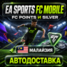 EA SPORTS FC Mobile | Очки FC Points и Silver | Малайзия | Автодоставка