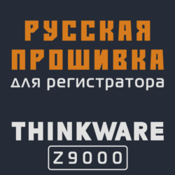Модифицированная прошивка Z9000 MOD RU