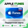 [АВТО 24\7] Подарочная карта Apple iTunes 500-5000 RUB (Россия)