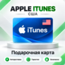 🍏 [АВТО 24\7] Подарочная карта Apple iTunes 2-500 USD (США)