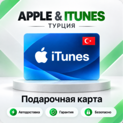 [АВТО 24\7] Подарочная карта Apple iTunes 10-5000 TRY (Турция)