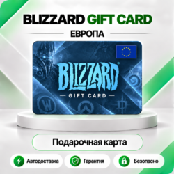 [АВТО 24\7] КАРТА BLIZZARD 20-40-50-70-100 EUR BATTLE.NET (ЕВРОПА)