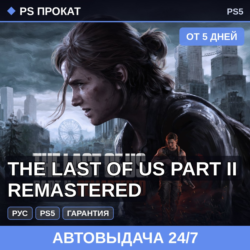 🟣 The Last of Us Part II Remastered (PS4/PS5/RU) Аренда